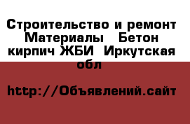 Строительство и ремонт Материалы - Бетон,кирпич,ЖБИ. Иркутская обл.